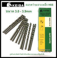 ดอกสว่านเจาะเหล็ก HSS ขนาด 3.0-3.9 mm (มิล) ยี่ห้อ Keiba (ราคาต่อดอก)