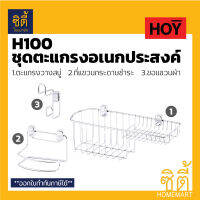 HOY ตะแกรง เอนกประสงค์ติดผนัง 3ชิ้น HWHOY-H100 สแตนเลส 201