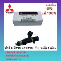 หัวฉีด แท้ มิราจ แอทราจ รหัสอะไหล่ 1465A331 สำหรับยี่ห้อรถ Mitsubishi รุ่น มิราจ แอทราจ