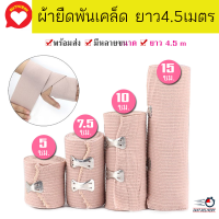 ผ้ายืดพันเคล็ค ผ้าพันแผลแบบยืด ผ้ายืด ผ้าพันเคล็ด ผ้ายืดอเนกประสงค์ Elastic Bandage มี 4 ขนาดให้เลือก