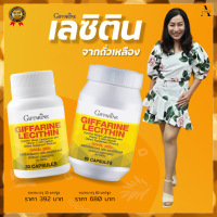 เลซิตินgiffarine กิฟฟารีนเลซิติน lecithin ผสมแคโรทีนอยด์ อาหารเสริม กิฟฟารีน ของแท้ กิฟฟารีน เลซิติน เลซิติน 60 แคปซูล เลซินติน 30 แคปซูล