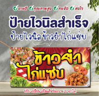 ป้ายไวนิล"ป้ายไวนิลข้าวยำไก่แซ่บ"ไก่แซ่บ เจาะรูตาไก่4มุม พร้อมใช้งาน