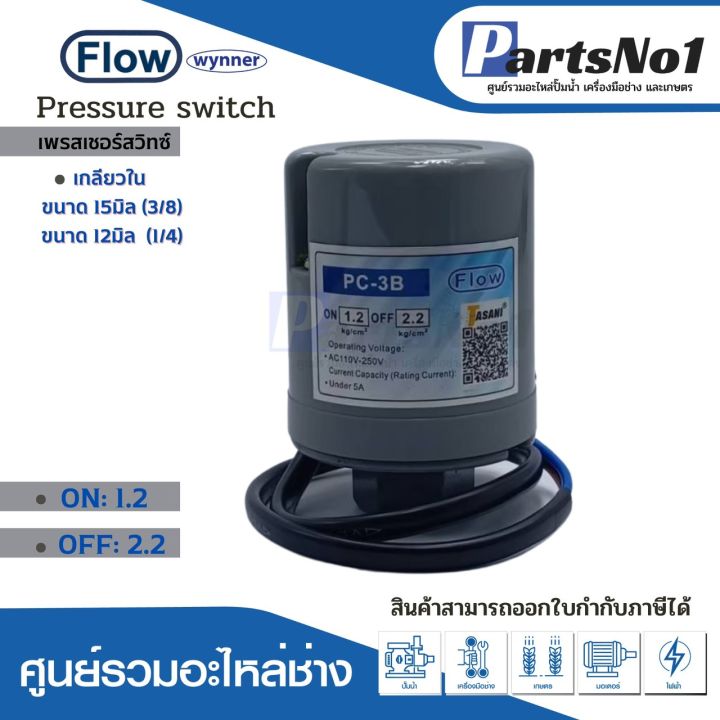 เพรสเชอร์สวิทซ์แรงดันปั๊มอัตโนมัติ-flow-1-2-2-2-ขนาดเกลียว-12มิล-1-4-15มิล-3-8-ใช้กับปั๊มทั่วไป-เกลียวใน-สินค้าสามารถออกใบกำกับภาษีได้