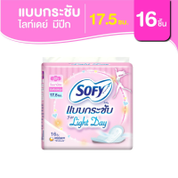 Sofy โซฟี แบบกระชับ ไลท์เดย์ ผ้าอนามัยสำหรับกลางวัน แบบมีปีก 17.5 ซม. จำนวน 16 ชิ้น รหัสสินค้า BICse2941uy