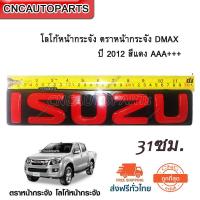 CNC โลโก้หน้ากระจัง ตราหน้ากระจัง DMAX ปี 2012-2019 สีแดง AAA+++