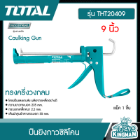 TOTAL ??  ปืนยิงกาวซิลิโคน # THT20409 ทรงครึ่งวงกลม 9″ Caulking Gun เครื่องมือ เครื่องมือช่าง