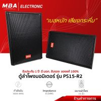 MBA Electronic  ตู้ลำโพงกลางแจ้ง SRX715,PS15-R2 ตู้มอนิเตอร์ ดอก15นิ้ว วอยซ์3.5นิ้ว มีเสียงกลางแหลม วัตต์500Wx2 ลำโพงกลางแจ้ง ลำโพงอเนกประสงค์ เบสแน่น