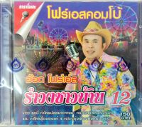 VCD รำวงชาวบ้าน12 อ๊อด โฟร์เอส คณะโฟร์เอสคอมโบ้