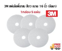 3M แผ่นขัดพื้น กลม 16 นิ้ว สีขาว (ขัดเงา)***ชุด 5 ใบ***