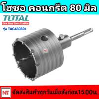 Total โฮลซอเจาะคอนกรีต SDS PLUS ขนาด 80 mm. รุ่น TAC430801 ( Concrete Hole Saw ) โฮลซอเจาะปูน โฮลซอ