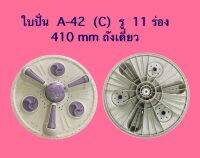 ใบปั่น A-42 (C) รู 11 ร่อง 410 แท้ ถังเดี่ยว