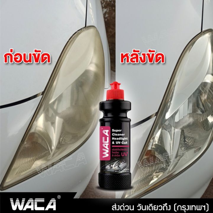 วันเดียวถึง-waca-ครีมขัดโคมไฟหน้ารถยนต์-ครีมขัดไฟหน้ารถยนต์-hl-ขัดไฟหน้ารถยนต์-น้ำยาขัดโคมไฟหน้ารถเหลือง-903-สเปรย์เคลือบเงา-น้ำยาเคลือบเงา-น้ำยาล้างรถ-น้ำยาลบรอย-น้ำยาเคลือบ-ดูแลรถ-เคลือบกระจก