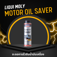 น้ำยาชะลอการรั่วซึมน้ำมันเครื่อง Liqui Moly Oil Saver 300ml. ลดการเกิดภาวะน้ำมันเครื่องเจือจาง ป้องกันคราบน้ำมันใต้ท้องรถ