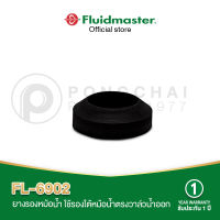 ยางรองหม้อน้ำชักโครก FLUIDMASTER FL-6902 ใช้รองหม้อน้ำชักโครกตรงวาล์วน้ำออก รับประกัน 1 ปี Fluidmaster