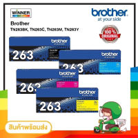 ตลับหมึก โทนเนอร์  Brother (TN-263 BK C M Y ) ของแท้100%  พร้อมส่งทันที  Winner_Toner #หมึกเครื่องปริ้น hp #หมึกปริ้น   #หมึกสี   #หมึกปริ้นเตอร์  #ตลับหมึก