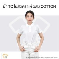 เสื้อโปโลหญิง ผ้า TC ระบายอากาศได้ดี เนื้อนุ่ม เข้ารูปใส่สบาย