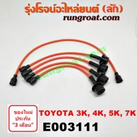 E003111 สายหัวเทียน 3K 4K 5K 7K สายหัวเทียน รถยก โฟล์คลิฟท์ 5K สายหัวเทียน โตโยต้า TOYOTA DX KE20 KE30 KE70 3K 4K 5K 7K สายหัวเทียน โตโยต้า 3K 4K 5K 7K สายหัวเทียน 4K