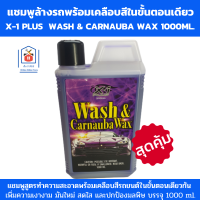 X-1 PLUS แชมพูล้างรถ wash wax แชมมพูล้างรถเงา ทำความสะอาดพร้อมเคลือบสีในขั้นตอนเดียว ปริมาณ 1000 ml.