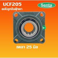 (promotion++) UCF205 ตลับลูกตุ๊กตา BEARING UNITS สำหรับเพลา 25 มม. สุดคุ้มม อะไหล่ แต่ง มอเตอร์ไซค์ อุปกรณ์ แต่ง รถ มอเตอร์ไซค์ อะไหล่ รถ มอ ไซ ค์ อะไหล่ จักรยานยนต์