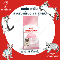 Royal Canin อาหารแม่แมว และลูกแมว ชนิดเม็ด (MOTHER &amp; BABYCAT) ขนาด 10 กก.