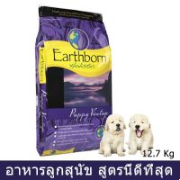 อาหารลูกสุนัข Earthborn Puppy Vantage Dog Food 12.7Kg อาหารลูกสุนัข เอิร์ทบอร์น สูตรไก่และปลาเนื้อขาวจากธรรมชาติ 12.7กก.