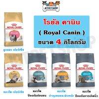 นาทีทอง !!! ส่งฟรี โรยัล คานิน (Royal Canin) อาหารเม็ด Persian , Hairball , Hair&amp;Skin , Urinary ขนาด 4 กิโลกรัม