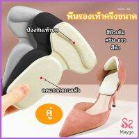 MAYGO 2 in 1 แผ่นรองพื้นเท้า แผ่นกันกัด  แผ่นเสริมส้น แบบครึ่งเท้า shoe soles