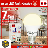 HI-TEK หลอดไฟ E27 Motion sensor DAYLIGHT/WARMWHITE 7 W แสงนวล