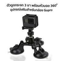 Car Holder Triple Vacuum Suction Cup Mount  ตัวดูดกระจก 3 ขา พร้อมหัวบอล 360 อุปกรณ์เสริมสำหรับกล้อง Gopro