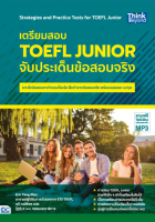 หนังสือเตรียมสอบ TOEFL Junior จับประเด็นข้อสอบจริง