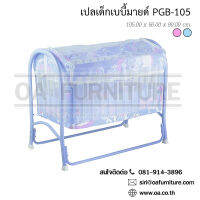 OA Furniture เปลเด็กเบบี้มายด์ รุ่น PGB-105