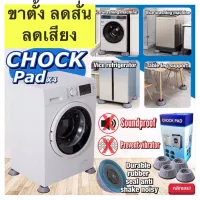 ( PRO+++ ) โปรแน่น.. Chock pad x4 ขารองเครื่องซักผ้า✅กันสั่น✅ทำความสะอาดพื้นสะดวก✅กันเสียง ราคาสุดคุ้ม เครื่องมือ ทำความ สะอาด เครื่องมือ ทํา ความ สะอาด เครื่องมือ ทำความ สะอาด บ้าน เครื่องมือ ทํา ความ สะอาด บ้าน