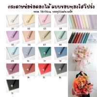 กระดาษห่อช่อดอกไม้ กันน้ำ รุ่นขอบทองใสโปร่ง ขนาด58×58cm บรรจุ20แผ่น/แพ็ค