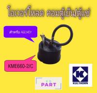 โอเวอร์โหลด สำหรับคอมเพรสเซอร์ตู้แช่ ขนาด 1/6HP. ของแท้100% ของใหม่100%  (KME-660-2/C)