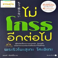 ไม่โกรธอีกต่อไป [ผู้เขียน Ryunosuke Koike (พระริวโนะสุเกะ โคะอิเกะ)] บริการเก็บเงินปลายทาง สำหรับคุณ