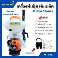 เครื่องพ่นปุ๋ย พ่นเมล็ดพันธุ์ 2 จังหวะ Mitsu Monta รุ่น MT26L ขนาด 26 ลิตร ลิ้นและท่อ สแตนเลสแท้ 100% (ท่อใสเห็นเมล็ดพันธ์ุ)