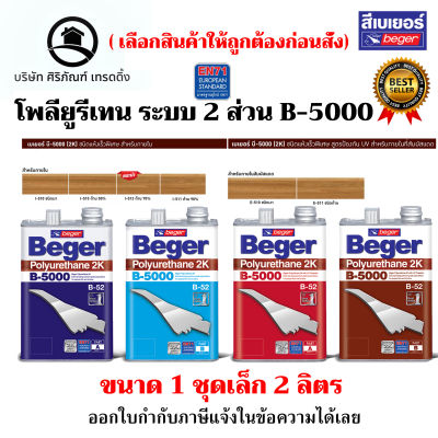 Beger B-5000 Polyurethane 2K โพลียูรีเทน ระบบ 2 ส่วน B-5000 สีทาพื้นไม้ภายใน แห้งเร็ว ขนาด 2ลิตร