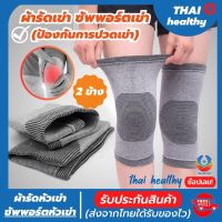 ผ้ารัดหัวเข่า ที่รัดหัวเข่า สายรัดเข่า สายรัดพยุงเข่า knee support men women ช่วยซัพพอร์ตเข่าและพันเข่าแก้ปวดเข่า ใช้เป็นสนับเข่ารัดข้อเข่าและล็อคพยุงเข่าเสื่อม ปลอกเข่าแก้ปวดใช้ใด้ทั้งชายและหญิง รับประกันสินค้า thai healthy