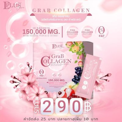 แก๊ป คอลลาเจน GraB collagen 🌸✨  ▫️บำรุงผิวพรรณให้ชุ่มชื่น เนียนนุ่ม  ▪️บำรุงผิวพรรณที่แห้งกร้านและถูกทำลาย  ◽️ปกป้องรังสียูวีที่รบกวนผิวจากแสงแดด ◾️บำรุงสุขภาพผม เล็บ และสายตา 🛍️ 1 กล่องมี 10 ซอง ราคา 290 บาท