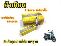 หัวเทียน GIANT C6-GHSA สำหรับรถรุ่น WAVE, NICE, DREAM, C700, C900, KAZE, VIVA, SMASH BAST, SPARK, X1, MIO  และรุ่นอื่น ๆ