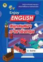 หนังสือ Enjoy English สนุกสนทนาภาษาอังกฤษ  : คำศัพท์อังกฤษ แต่งประโยคอังกฤษ Tense