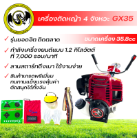 เครื่องตัดหญ้า GX35 4 จังหวะ รุ่นยอดฮิตติดตลาด สินค้าคุณภาพดีเยี่ยม ใช้งานได้ดี