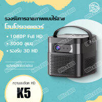 โปรเจคเตอร์ K5 สมาร์ทโปรเจ็กเตอร์ โปรเจคเตอร์ Projector 3D 4K HD โปรเจคเตอร์พกพา แบตเตอรี่ความจุสูง โฟกัสในหนึ่งวินาที