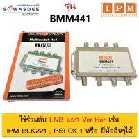 IPM Multiswitch มัลติสวิทซ์ 4x4 รุ่น BMM-441 (4 จุด) ใช้ได้ทั้ง Ku-band และ C-band (จานทึบและจานตะแกรง) นำสัญญาณรวมกันได้ *รุ่นนี้ใช้ง่าย ไม่ต้องใช้ไฟเลี้ยง*