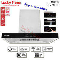 Lucky Flame เครื่องดูดควัน มีระบบทำความสะอาดในตัว รุ่น RG-911T (N) กำลังการดูด 1600m3/hr