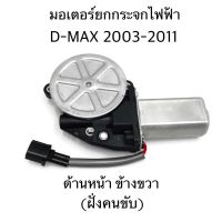 GMS มอเตอร์กระจกไฟฟ้า D-MAX 2003-2011 หน้าขวา (ฝั่งคนขับ) รหัส.GM-I32-FR มอเตอร์ยกกระจกไฟฟ้า