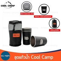 ชุดแก้วน้ำสแตนเลสแคมป์ปิ้ง Cool Camp ชุดแก้ว แก้วน้ำ แก้วแคมป์ปิ้ง ถุงดำจำนวน 4 ใบพร้อมถุงใส่แก้ว