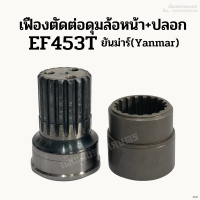 เฟืองตัดต่อดุมล้อหน้า + ปลอก รถไถยันม่าร์ (Yanmar) รุ่น EF453T/ EF494T / EF514T (18 ฟัน) ชุดเฟืองตัดต่อดุมล้อหน้า แกนดุม