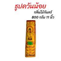 ธูป ธูปควันน้อย กลิ่นไม้จันทร์ 11 นิ้ว 800 กรัม