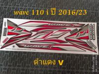 สติ๊กเกอร์  WAVE 110I สีดำแดง V ปี 2016 รุ่น 23 คุณภาพดี ราคาถูก